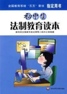 國中生法制教育讀本