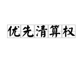 優先清算權 優先清算權