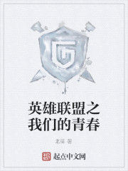 英雄聯盟之我們的青春 英雄聯盟之我們的青春