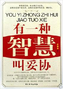 有一種智慧叫妥協 有一種智慧叫妥協