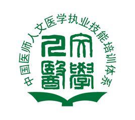 中國醫師人文醫學執業技能培訓 中國醫師人文醫學執業技能培訓