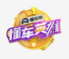 懂車英雄 懂車英雄