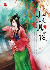 小七，且慢·下