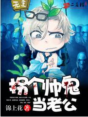 拐個帥鬼當老公 拐個帥鬼當老公