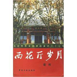 西花廳歲月:我在周恩來鄧穎超身邊三十七年 西花廳歲月:我在周恩來鄧穎超身邊三十七年