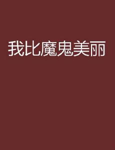 我比魔鬼美麗 我比魔鬼美麗