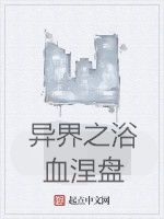 異界之浴血涅盤 異界之浴血涅盤