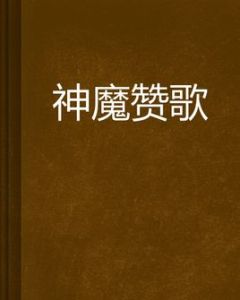 神魔讚歌 神魔讚歌