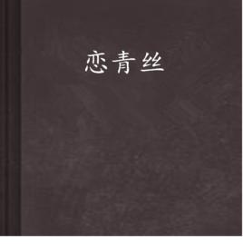 戀青絲 戀青絲