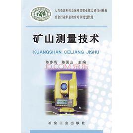 礦山測量技術 礦山測量技術
