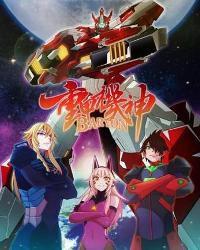 重甲機神Baryon 重甲機神Baryon