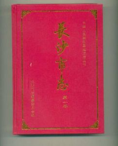 長沙市志 長沙市志