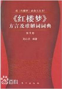 紅樓夢方言及難解詞詞典 紅樓夢方言及難解詞詞典