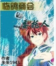 《臨鴿商會的委託人》