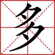 多[漢字]