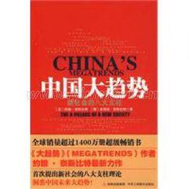 中國大趨勢:新社會的八大支柱 中國大趨勢:新社會的八大支柱