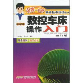 數控車床操作入門 數控車床操作入門