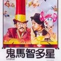 《鬼馬智多星》 《鬼馬智多星》