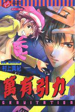 萬有引力[村上真紀著作的BL漫畫]