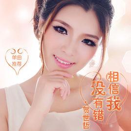 相信我沒有錯 相信我沒有錯