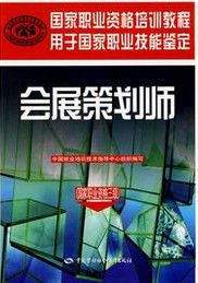 會展策劃師 會展策劃師