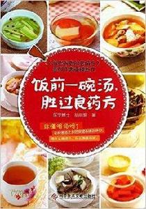 飯前一碗湯,勝過良藥方 飯前一碗湯,勝過良藥方