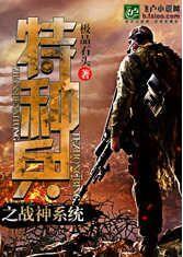 特種兵之戰神系統 特種兵之戰神系統