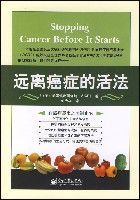 遠離癌症的活法 遠離癌症的活法