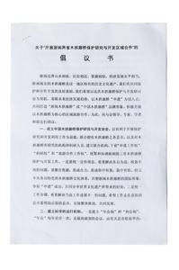 廊橋保護倡議書 廊橋保護倡議書