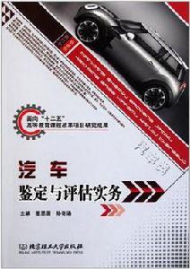 汽車鑑定與評估實務 汽車鑑定與評估實務