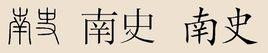 南史姓 南史姓