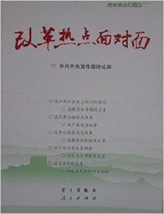 改革熱點面對面中共中央宣傳部理論局 改革熱點面對面中共中央宣傳部理論局