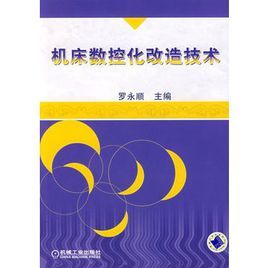 工具機數控化改造技術 工具機數控化改造技術
