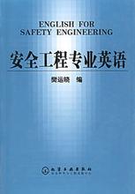 安全工程專業英語教科書