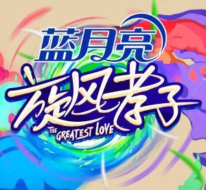 旋風孝子 旋風孝子