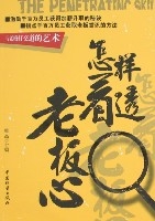 怎樣看透老闆心 怎樣看透老闆心