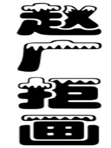 趙廣拒畫 趙廣拒畫