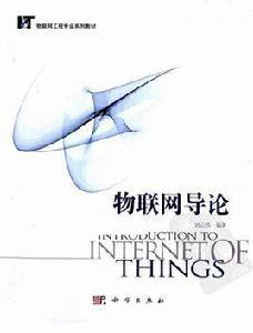 物聯網導論[劉雲浩主編書籍]