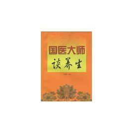 國醫大師談養生 國醫大師談養生