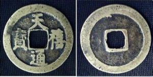 天禧通寶錢 天禧通寶錢