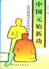 《中國元始新功》