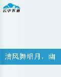 清風舞明月幽夢花落間