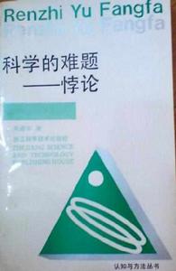 科學的難題——悖論 科學的難題——悖論