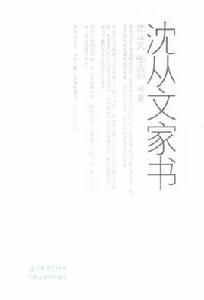 沈從文家書(上下) 沈從文家書(上下)