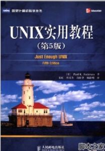 UNIX實用教程(第5版)