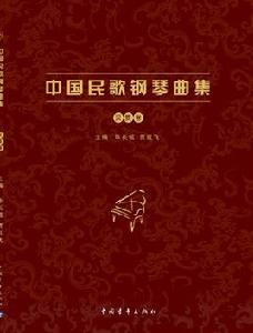 中國民歌鋼琴曲集 中國民歌鋼琴曲集