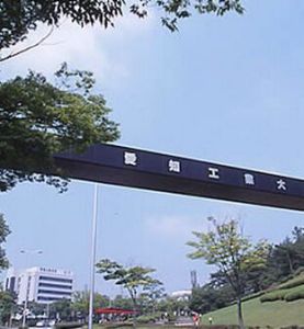 愛知工科大學 愛知工科大學