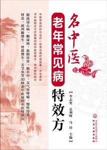 名中醫老年常見病特效方 名中醫老年常見病特效方