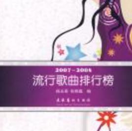 2007-2008流行歌曲排行榜