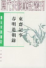 東齋記事 東齋記事